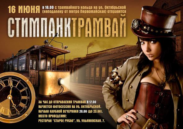 Сцімпанк-імпрэза, 16 июня 2013, «Сцімпанк-трамвай»