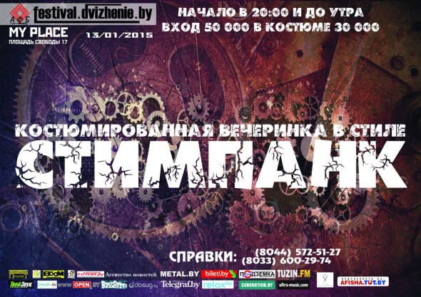 Косплей вечеринка - Стимпанк Старый Новый Год!