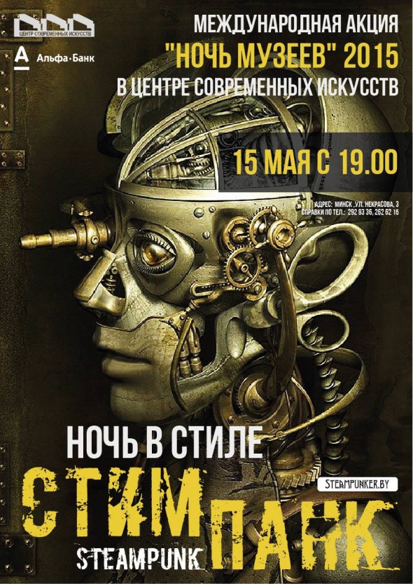 Ночь музеев в стимпанк-стиле